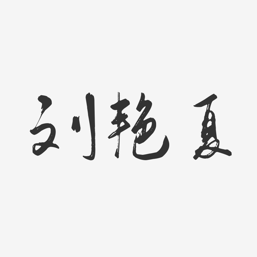 刘艳夏-行云飞白字体签名设计