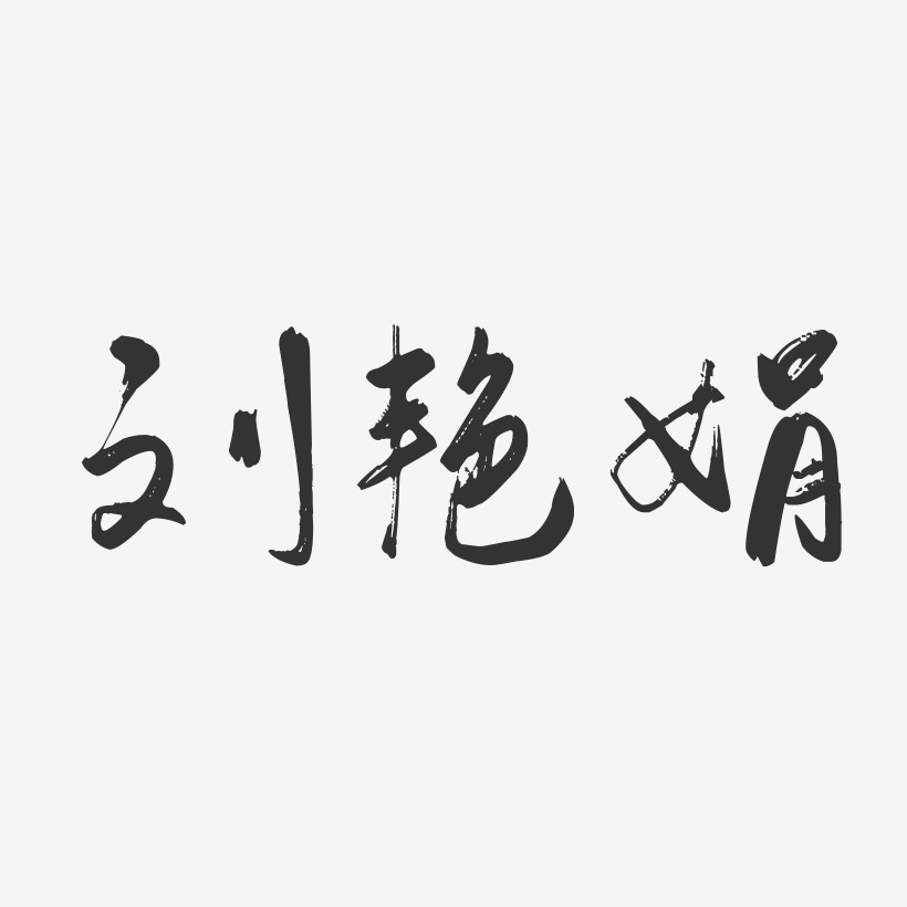 刘艳娟-行云飞白字体签名设计
