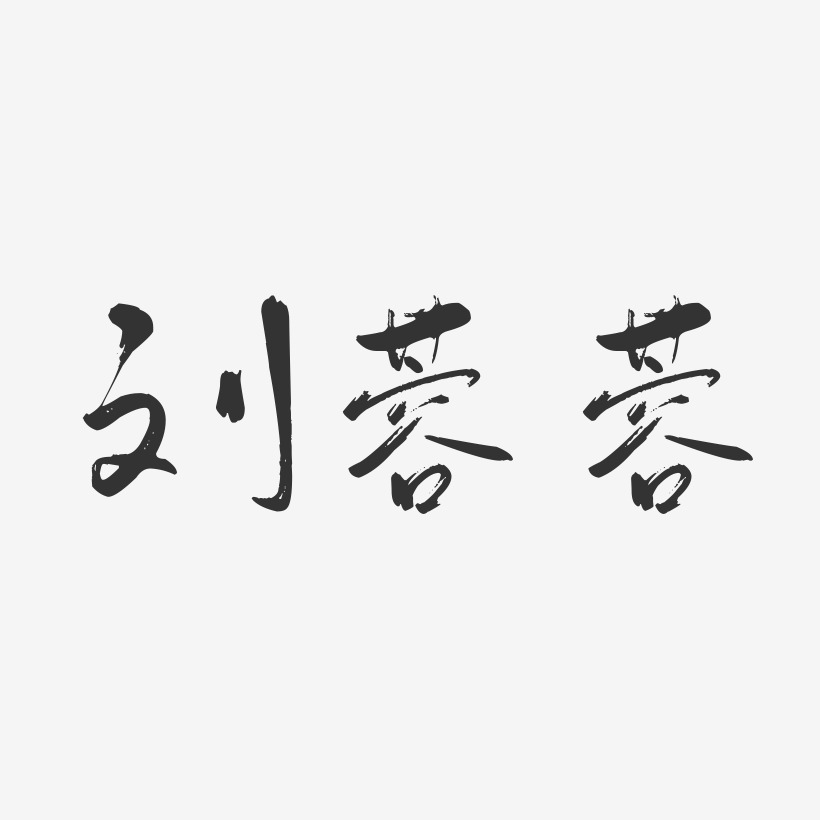刘蓉蓉-行云飞白字体签名设计