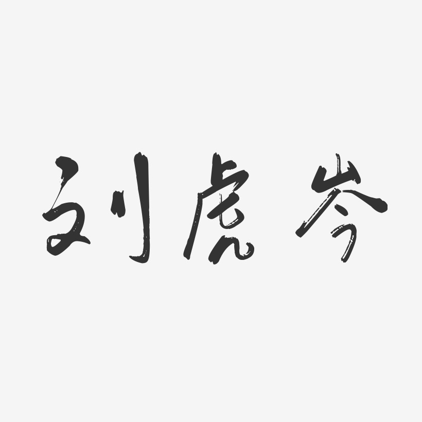 刘虎岑-行云飞白字体签名设计