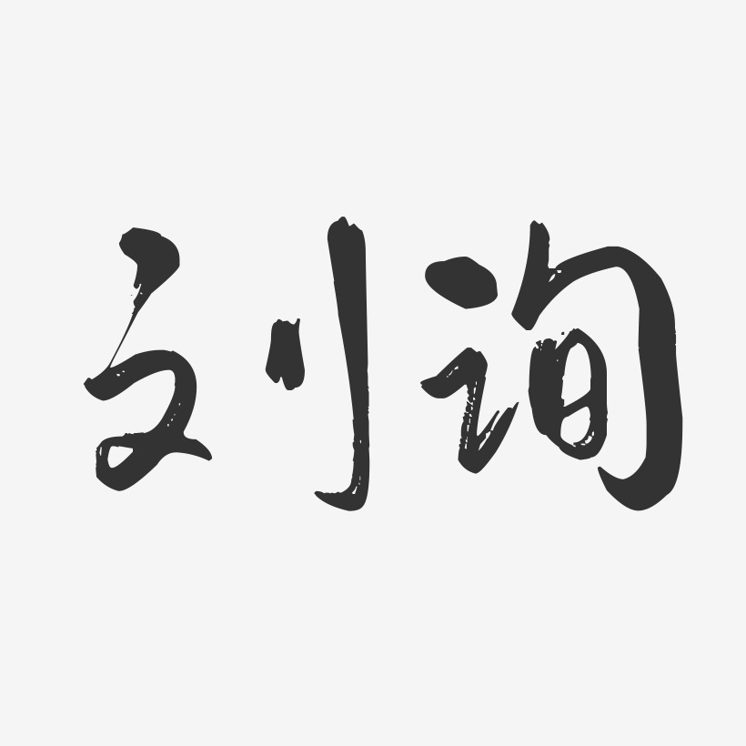 刘询-行云飞白字体签名设计