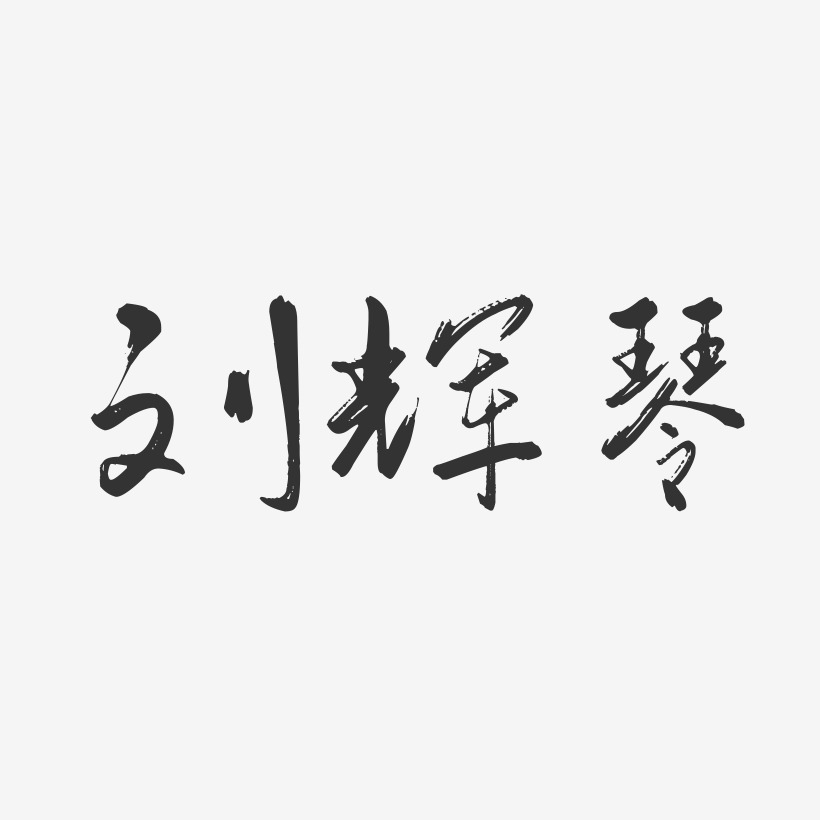 刘辉琴-行云飞白字体签名设计
