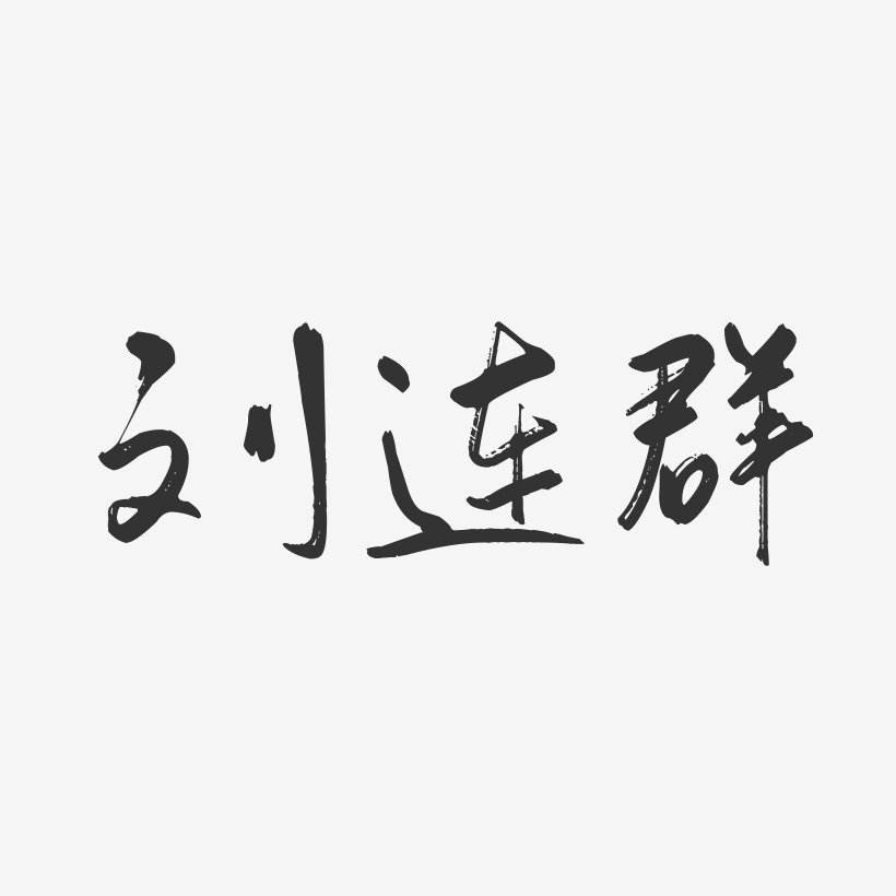 刘连群-行云飞白字体签名设计