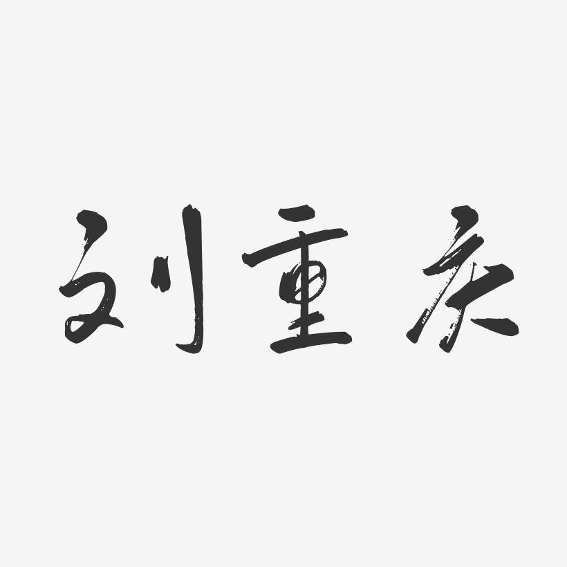 刘重庆-行云飞白字体签名设计