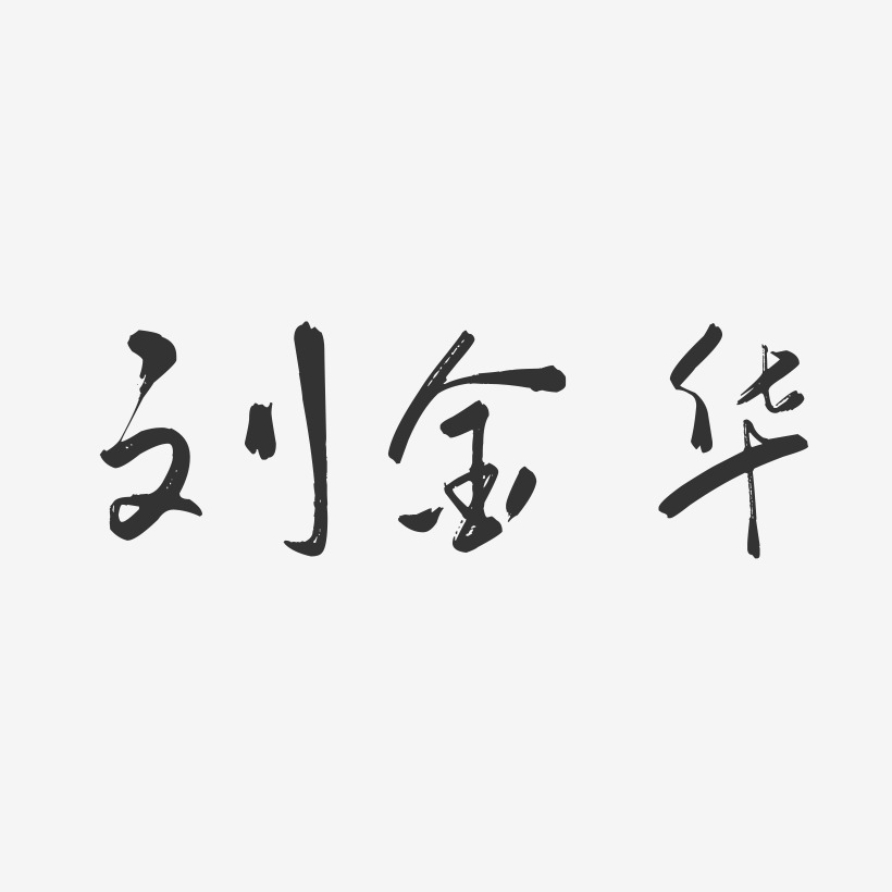 刘金华-行云飞白字体签名设计