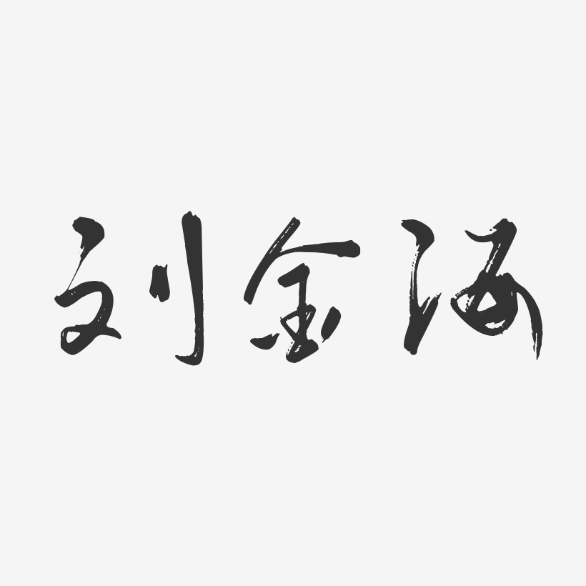 刘金海-行云飞白字体签名设计