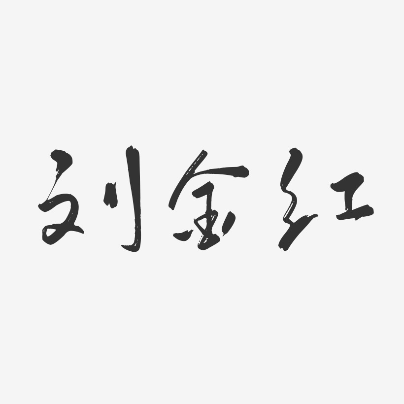 刘金红-行云飞白字体签名设计