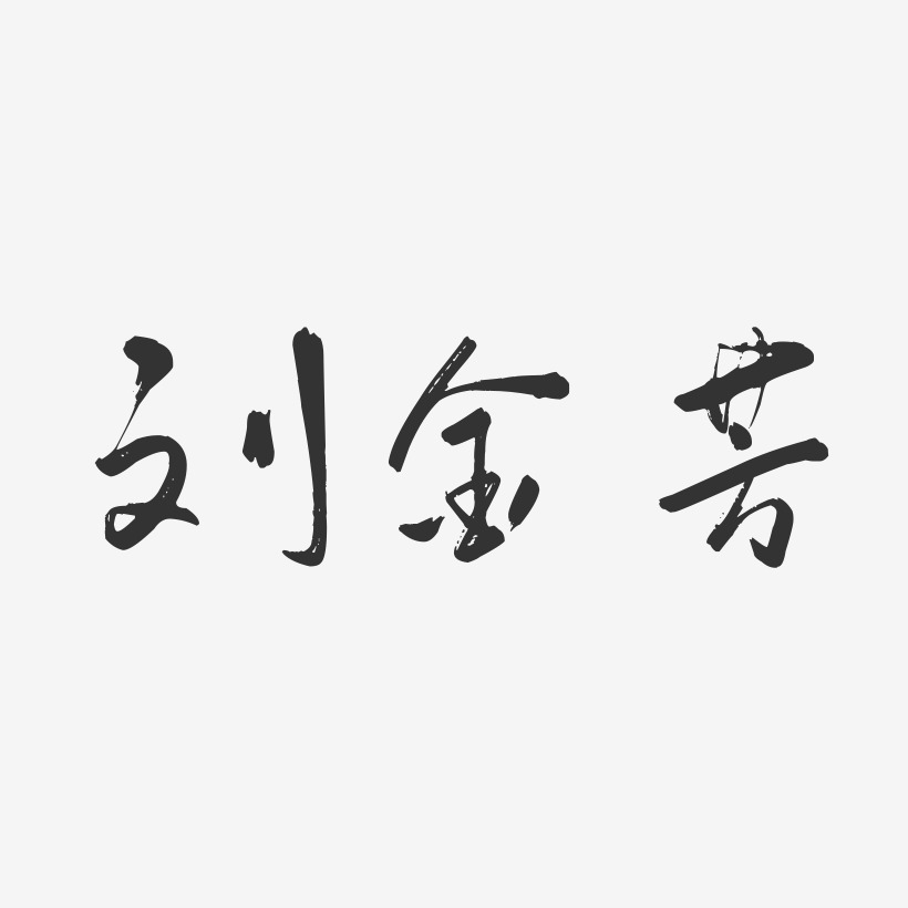 刘金芳-行云飞白字体签名设计