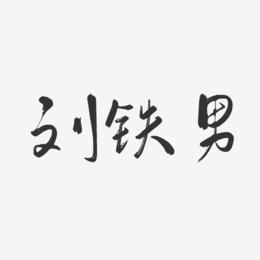 刘铁男-行云飞白字体签名设计