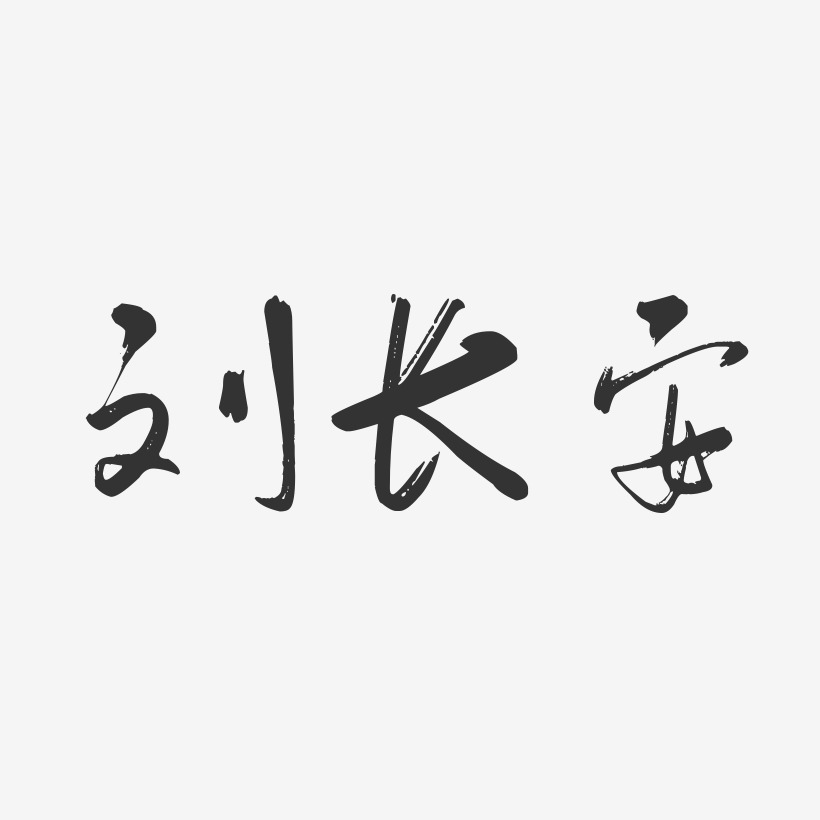 刘长安-行云飞白字体签名设计