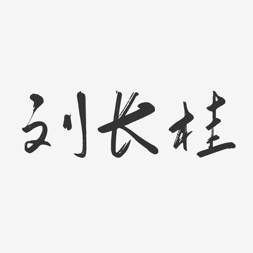 白桂艺术字