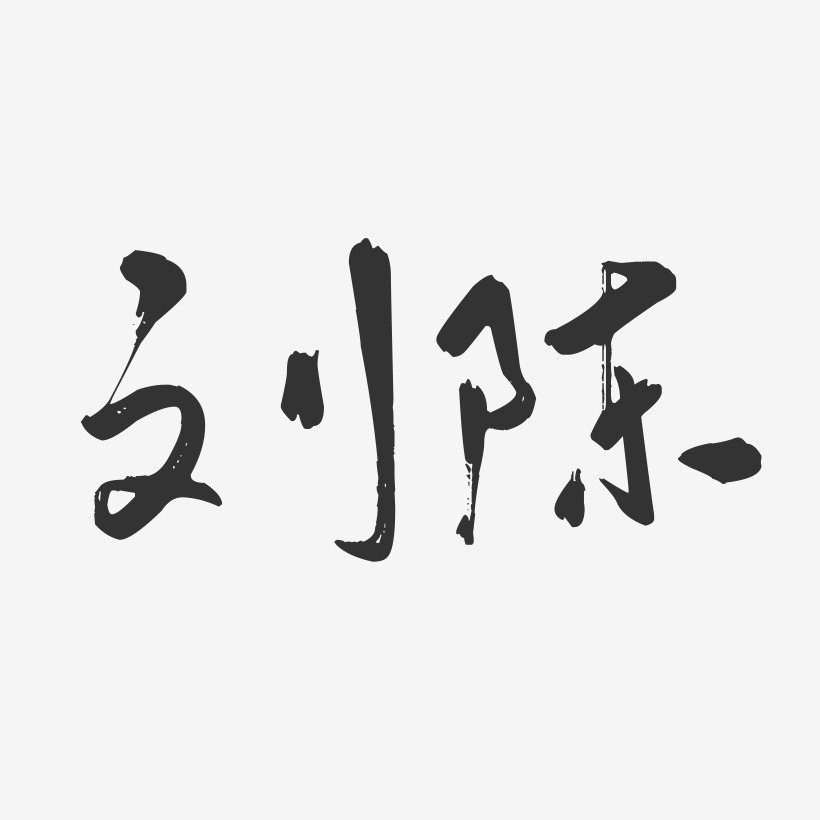 刘陈-行云飞白字体签名设计