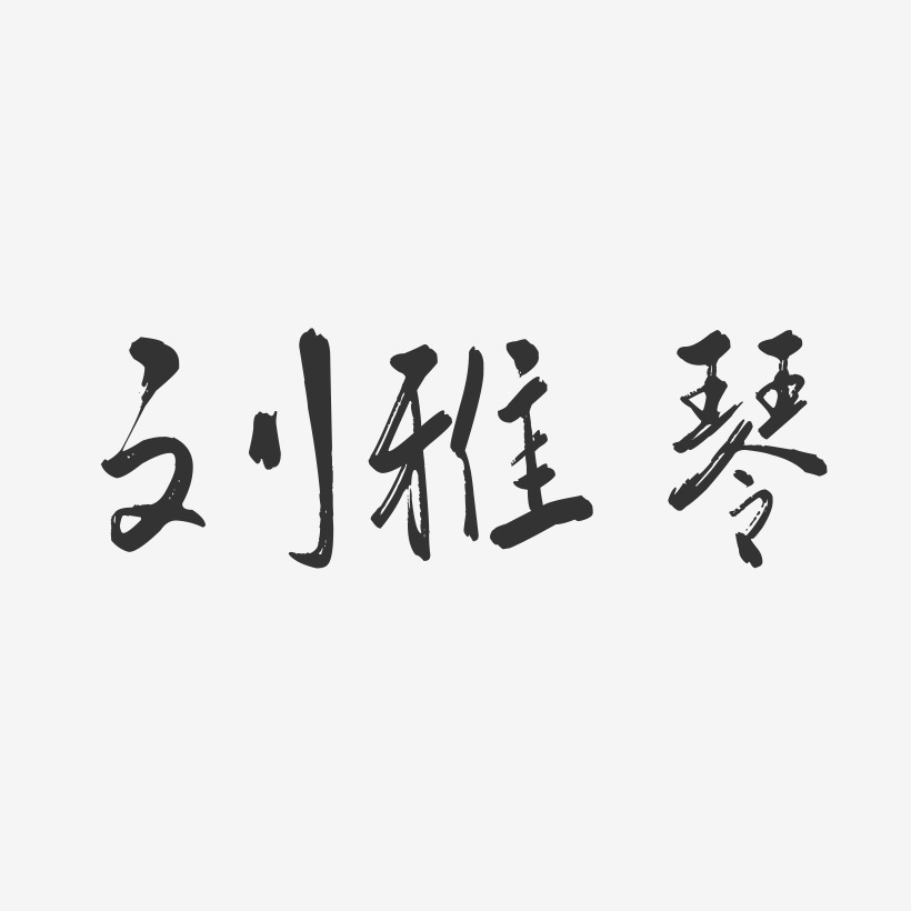 刘雅琴-行云飞白字体签名设计