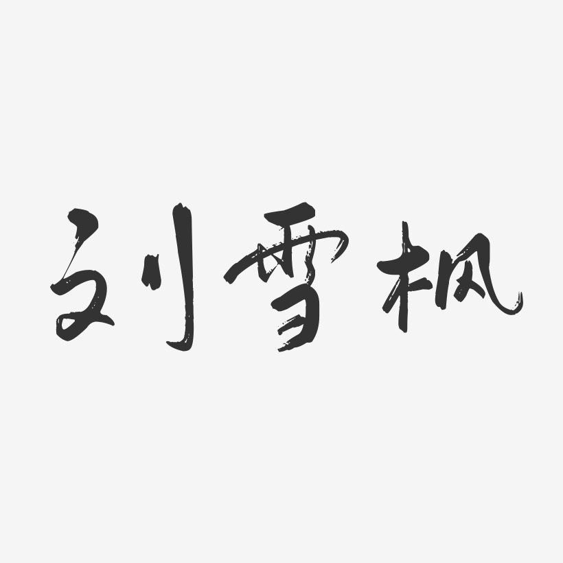 刘雪枫-行云飞白字体签名设计