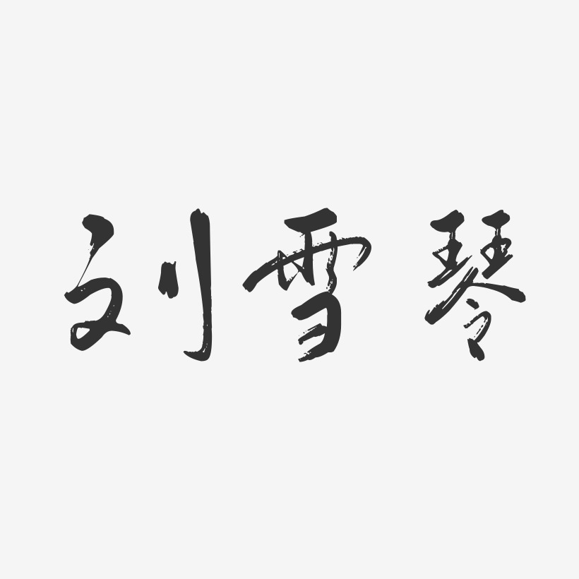 刘雪琴-行云飞白字体签名设计
