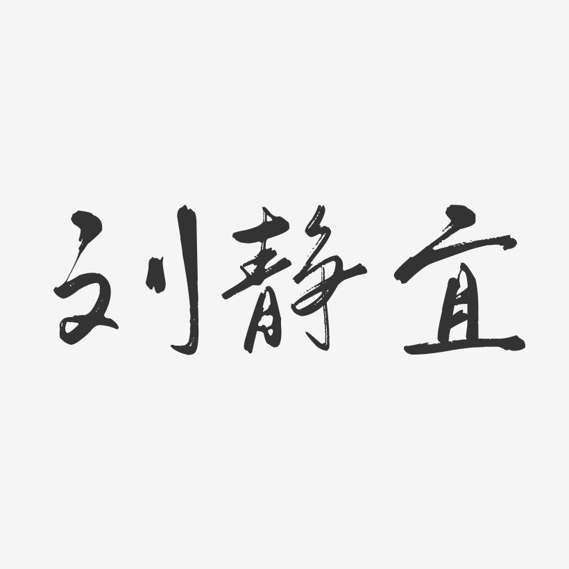 刘静宜行云飞白字体签名设计