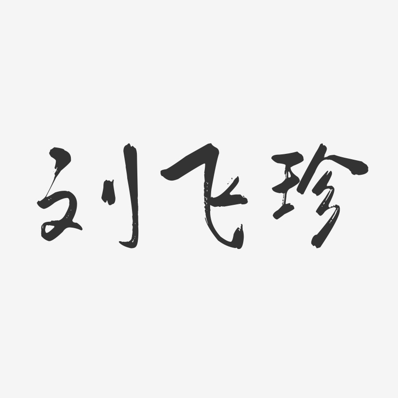 刘飞珍-行云飞白字体签名设计