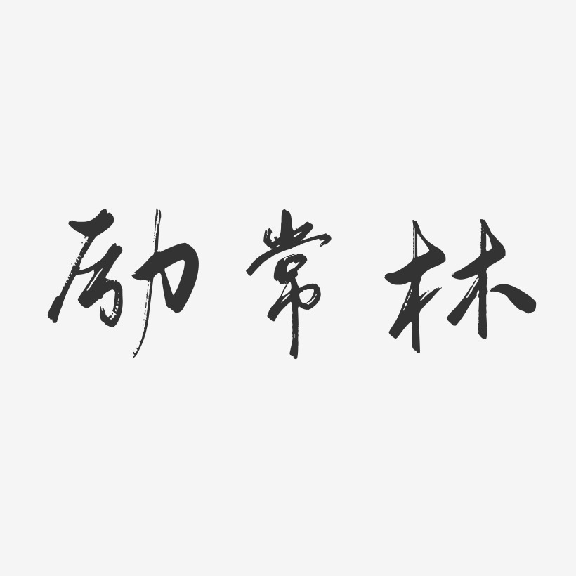 励常林-行云飞白字体签名设计