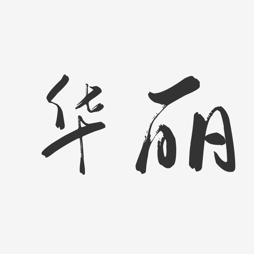 华丽-行云飞白字体签名设计