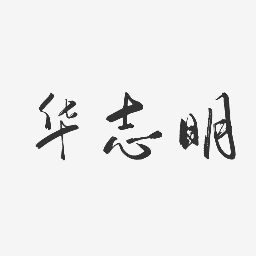 华志明-行云飞白字体签名设计