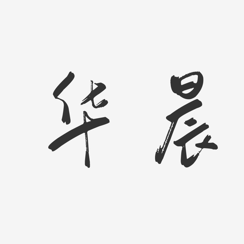 华晨-行云飞白字体签名设计