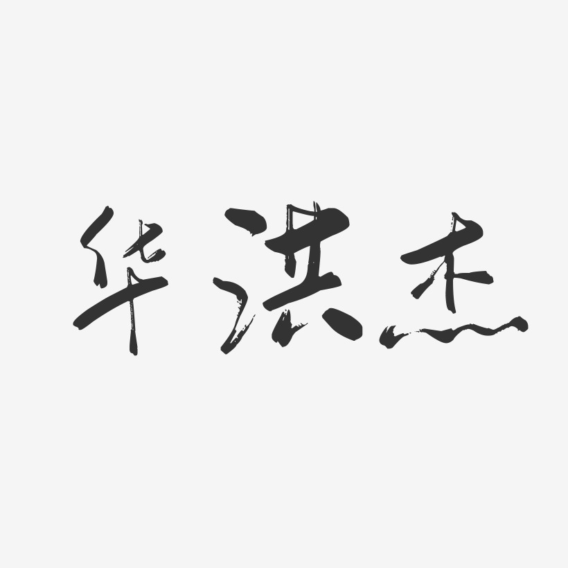 創意藝術字芳華-行雲飛白藝術字體設計再見青春毛筆字推薦排序熱門