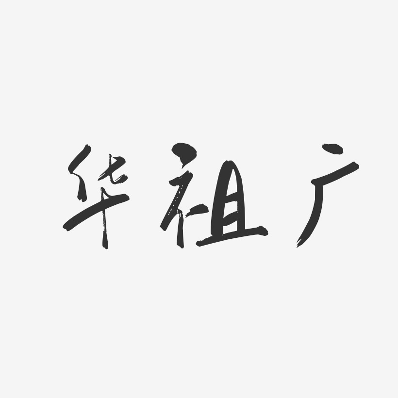华祖广-行云飞白字体签名设计