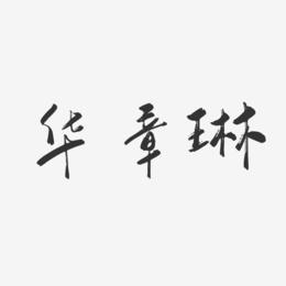 华章琳-行云飞白字体签名设计