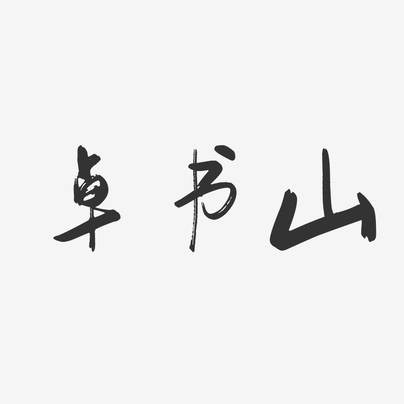 卓书山-行云飞白字体签名设计