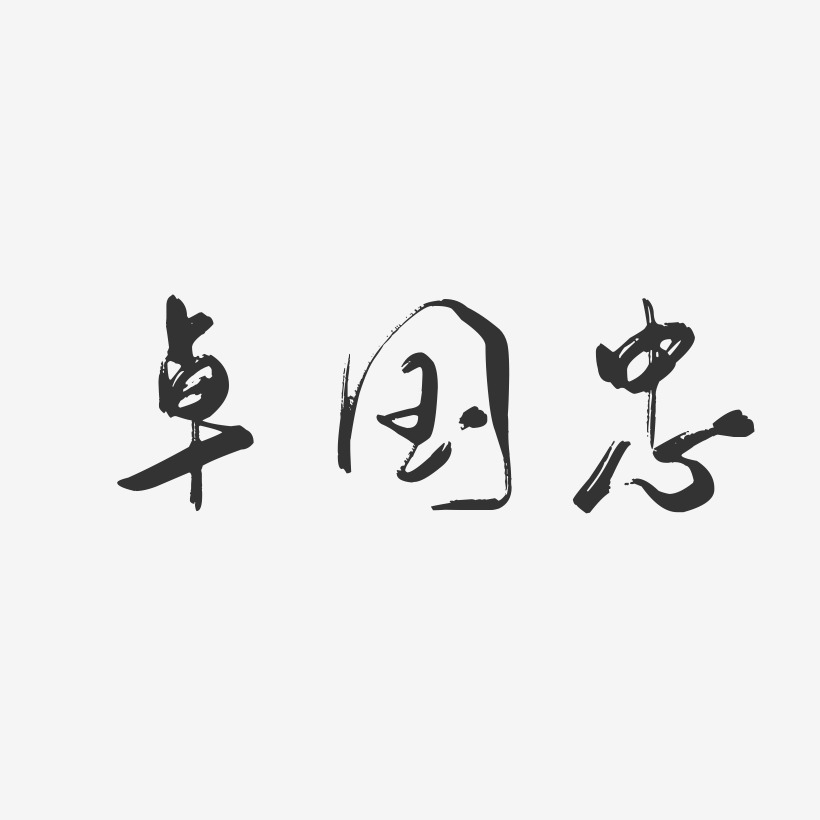 卓国忠-行云飞白字体签名设计