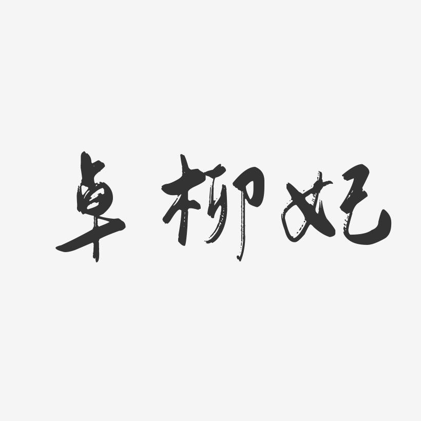 卓柳妃-行云飞白字体签名设计