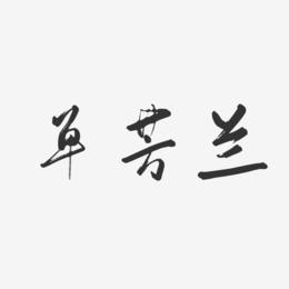 单芳兰-行云飞白字体签名设计