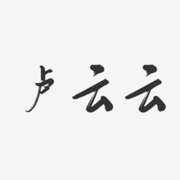 卢云云-行云飞白字体签名设计