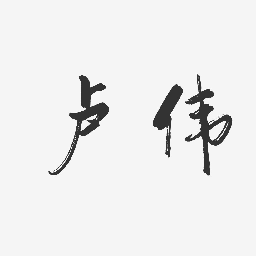 卢伟-行云飞白字体签名设计