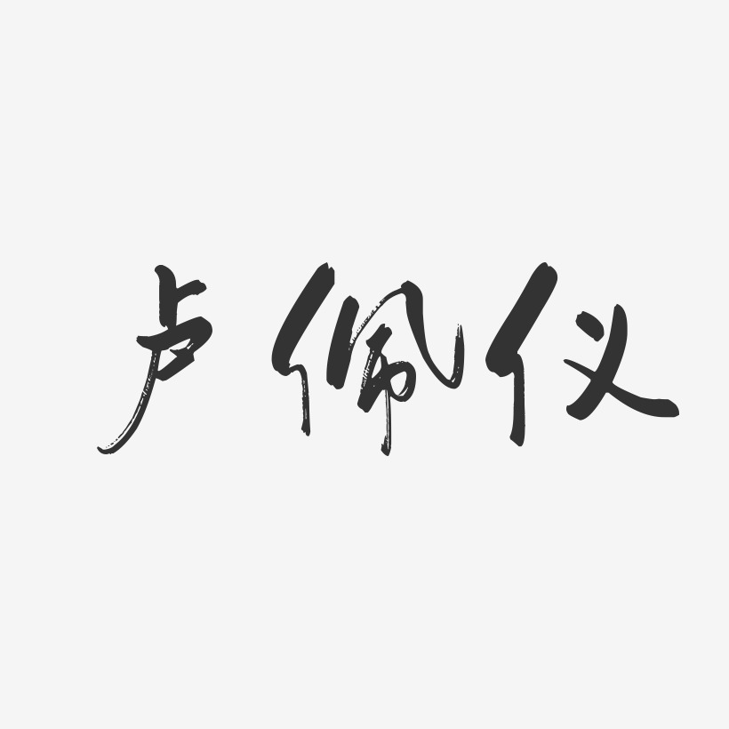 卢佩仪-行云飞白字体签名设计