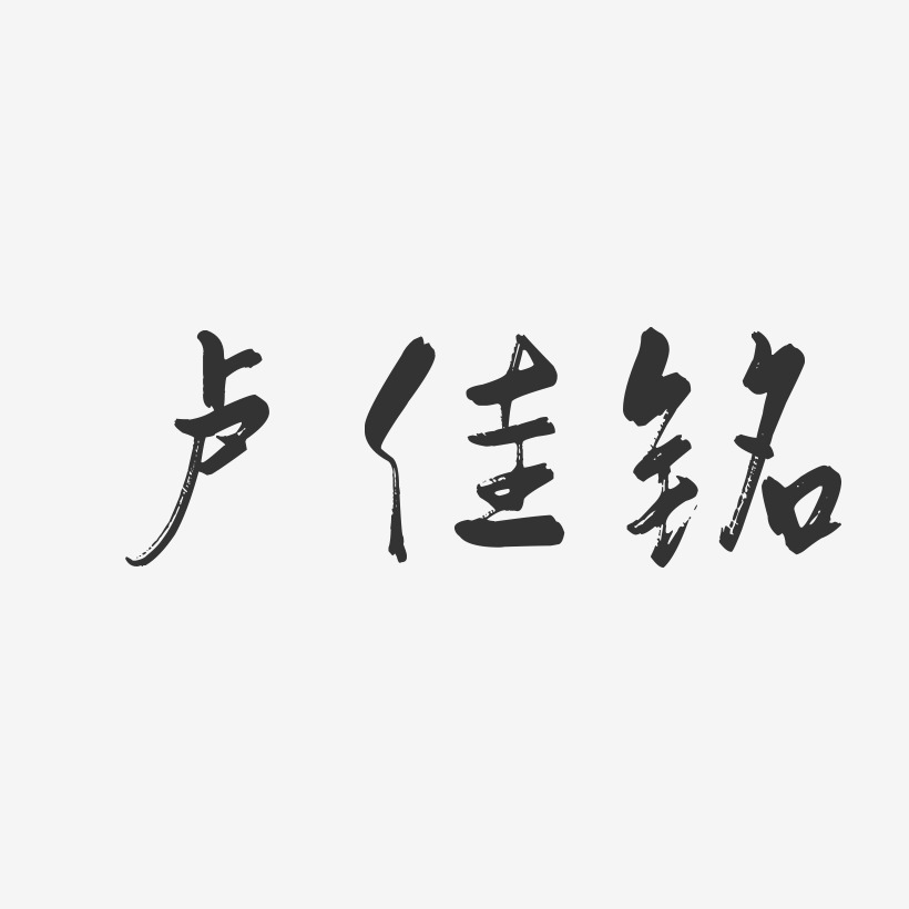 盧佳銘-行雲飛白字體簽名設計