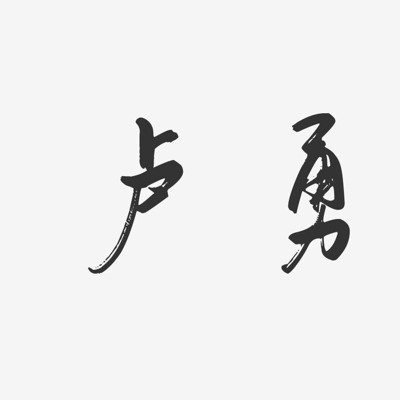卢勇艺术字