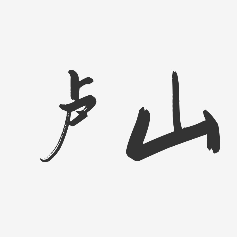 卢山-行云飞白字体签名设计