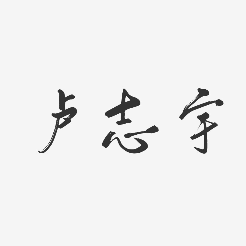 盧志宇-行雲飛白字體簽名設計