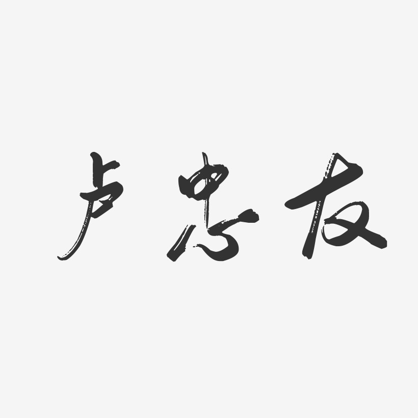 卢忠友-行云飞白字体签名设计