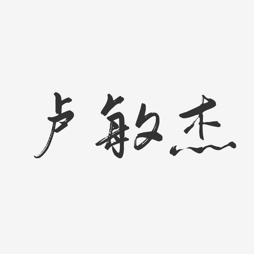 卢敏杰-行云飞白字体签名设计