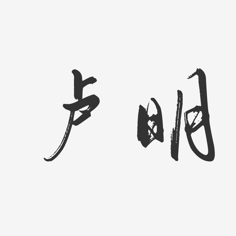 卢明-行云飞白字体签名设计