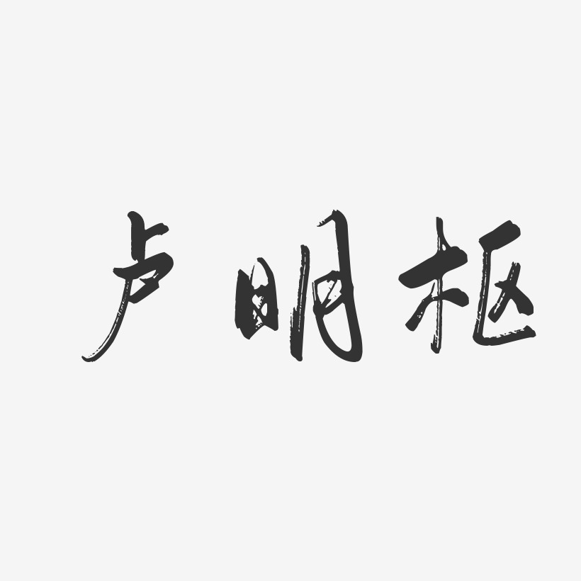 卢明枢-行云飞白字体签名设计