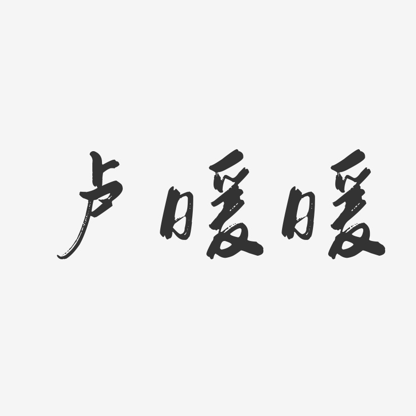 卢暖暖行云飞白字体签名设计