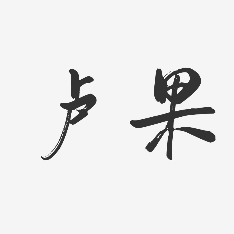 卢果-行云飞白字体签名设计