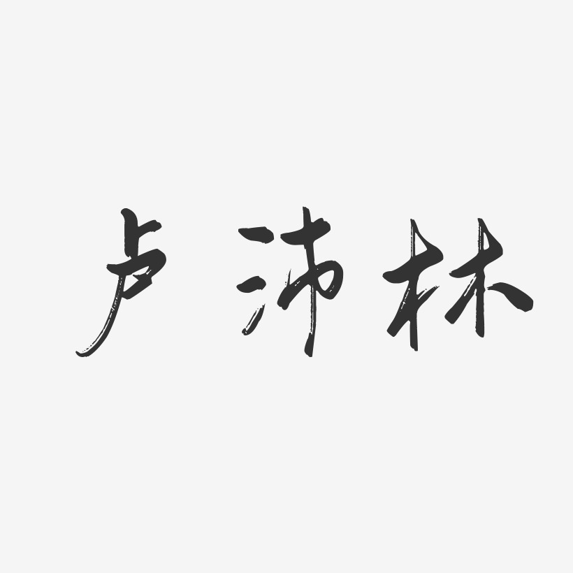卢沛林-行云飞白字体签名设计