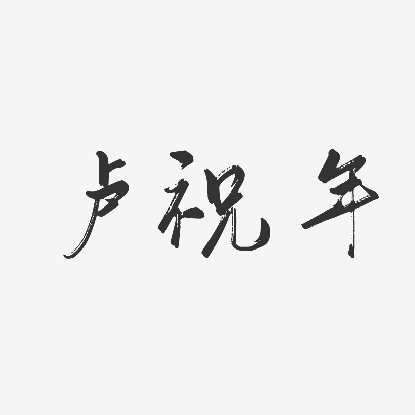 盧祝年-行雲飛白字體簽名設計