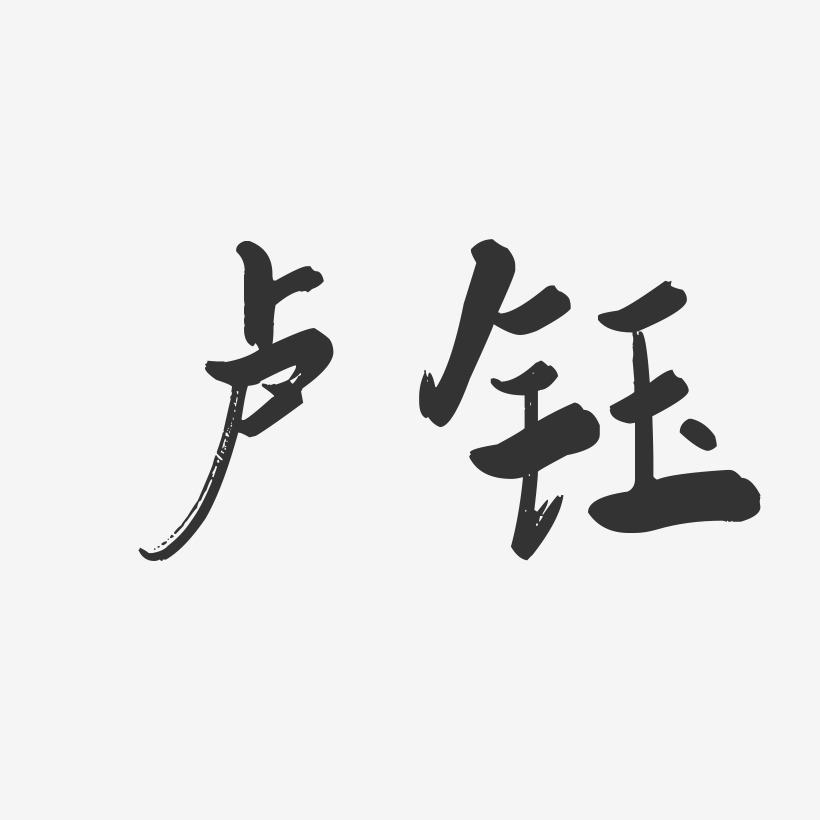 卢钰-行云飞白字体签名设计