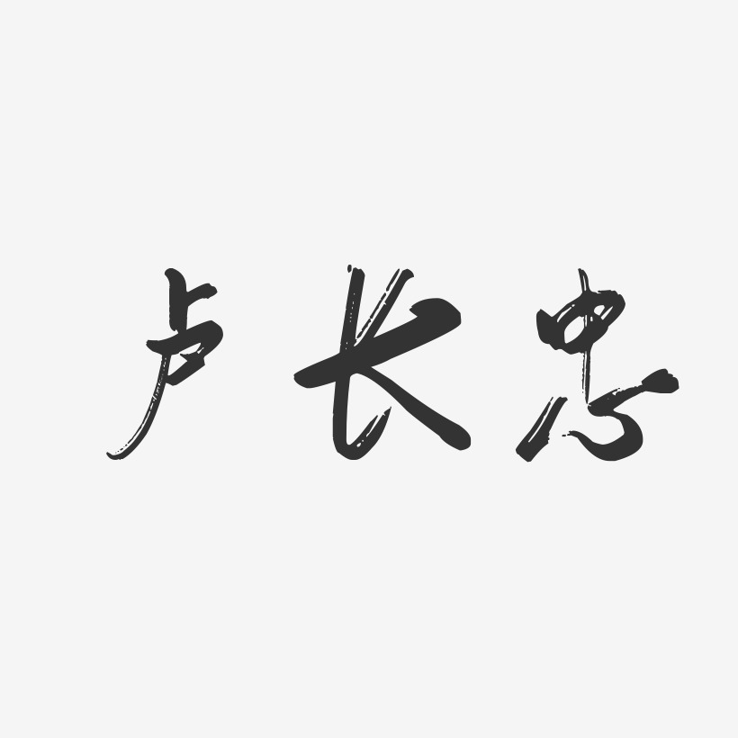 卢长忠-行云飞白字体签名设计