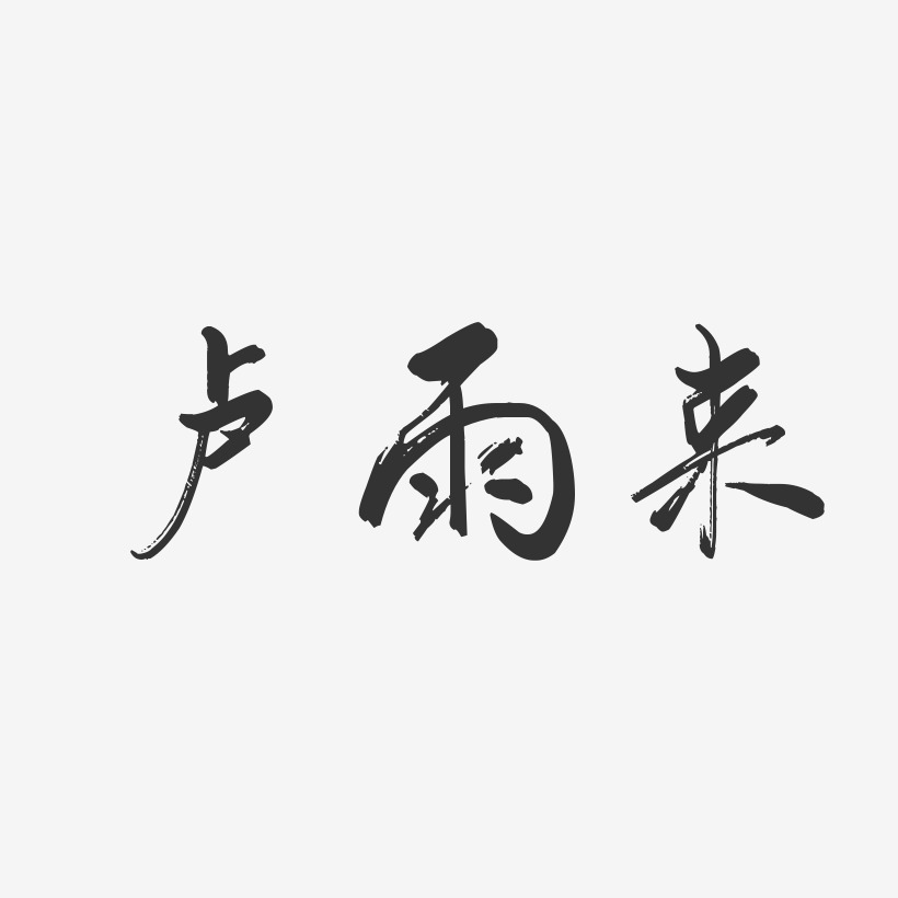 盧金雨藝術字